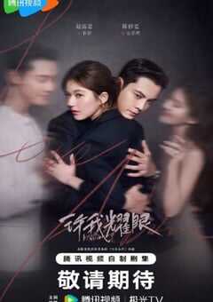 2025年国产大陆电视剧《许我耀眼》全32集 4K网盘迅雷下载