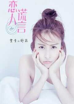 2023年国产大陆电视剧《恋人的谎言》全50集 4K网盘迅雷下载