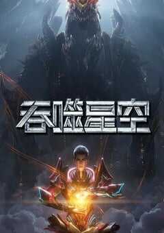 2025年国产动漫《吞噬星空 第6季》全52集 4K网盘迅雷下载