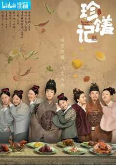 2022年国产大陆电视剧《珍馐记》全16集 4K网盘迅雷下载
