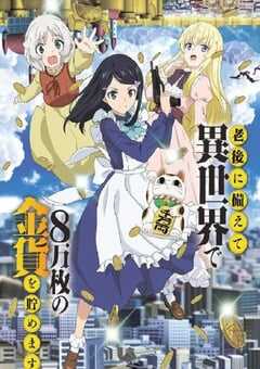2023年日本动漫《为了养老金，去异界存八万金》全12集 4K网盘迅雷下载