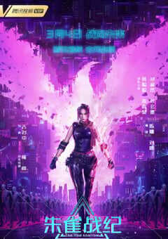 2022年国产动作科幻片《朱雀战纪》HD国语中字 4K网盘迅雷下载
