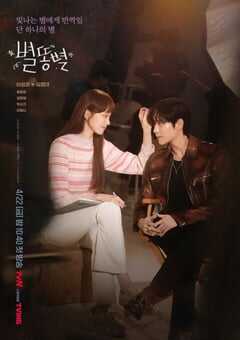 2022年韩国电视剧《流星》全16集 4K网盘迅雷下载