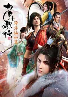 2023年国产动漫《少年歌行 海外仙山篇》全26集 4K网盘迅雷下载