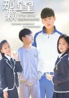 2019年国产剧情片《那颗星星》HD国语中字 4K网盘迅雷下载