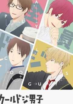 2022年日本动漫《又酷又有点冒失的男孩子们》全12集 4K网盘迅雷下载