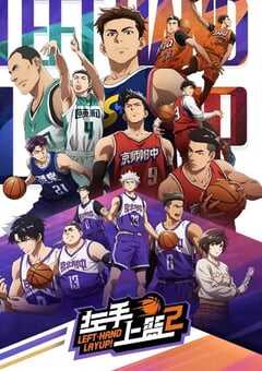 2024年国产动漫《左手上篮2》全9集 4K网盘迅雷下载
