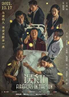 2021年国产剧情犯罪片《误杀2》4K国语中字 4K网盘迅雷下载