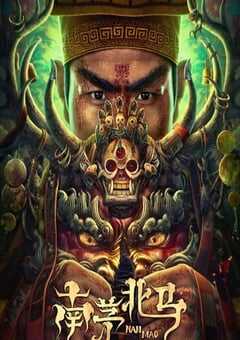 2023年国产惊悚恐怖片《南茅北马》HD国语中字 4K网盘迅雷下载