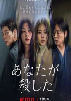 2025年韩国电视剧《你旁观的罪》全8集 4K网盘迅雷下载