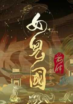 2024年国产动作爱情片《女儿国前传》HD国语中字 4K网盘迅雷下载