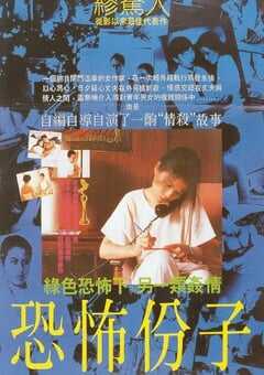1986年中国台湾经典剧情片《恐怖分子》蓝光国语中字 4K网盘迅雷下载
