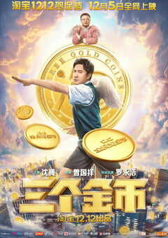 2020年国产沈腾喜剧短片《三个金币》HD国语中字 4K网盘迅雷下载