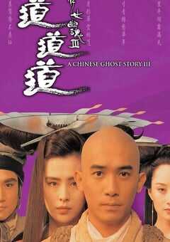 1991年中国香港经典动作片《倩女幽魂3：道道道》蓝光双语中字 4K网盘迅雷下载