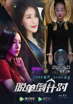 2019年国产爱情片《脱单倒计时》HD国语中字 4K网盘迅雷下载
