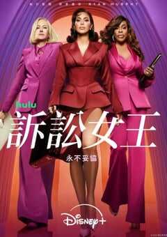2025年美国电视剧《诉讼女王》全9集 4K网盘迅雷下载