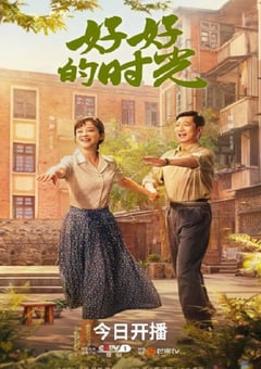 2026年国产电视剧《好好的时光》 连载至第24集 4K网盘迅雷下载