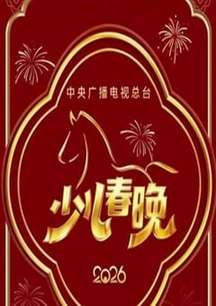 2026年中央广播电视总台少儿春晚HD国语中字 4K网盘迅雷下载
