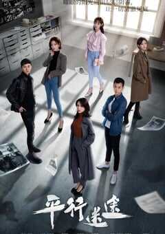 2020年大陆国产剧《平行迷途》全18集 4K网盘迅雷下载