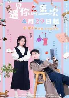 2025年国产大陆电视剧《遇见你的第一次》全23集 4K网盘迅雷下载