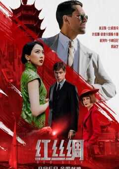 2025年俄罗斯犯罪片《红丝绸》HD俄语中字 4K网盘迅雷下载