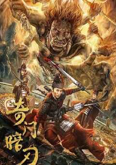 2022年国产动作奇幻片《奇门暗刃》HD国语中字 4K网盘迅雷下载