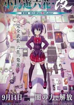 2013年日本经典动画片《小鸟游六花·改 剧场版 中二病也要谈恋爱！》蓝光日语中字 4K网盘迅雷下载