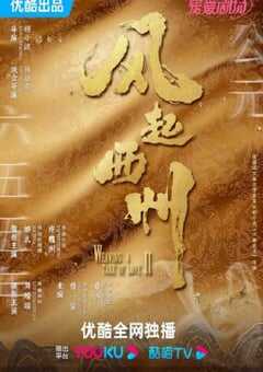 2023年国产大陆电视剧《风起西州》全37集 4K网盘迅雷下载