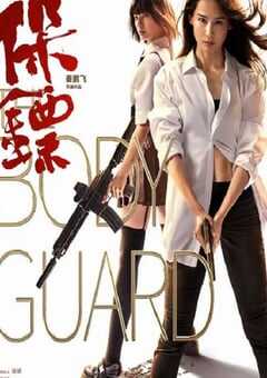 2024年国产动作片《保镖》HD国语中字 4K网盘迅雷下载