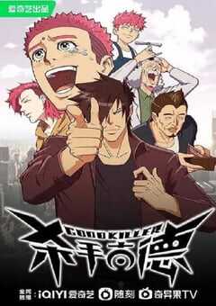 2023年国产动漫《杀手古德》全26集 4K网盘迅雷下载