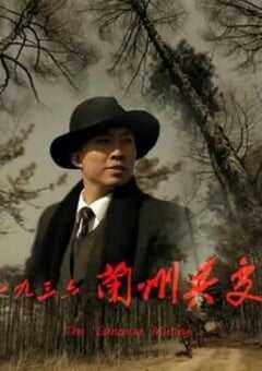 2013年国产经典剧情片《一九三六兰州兵变》HD国语中字 4K网盘迅雷下载