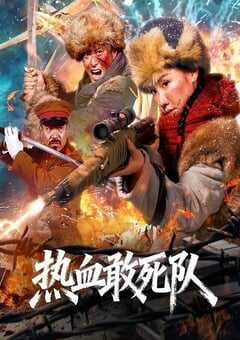 2026年国产剧情片《热血敢死队》HD国语中字 4K网盘迅雷下载