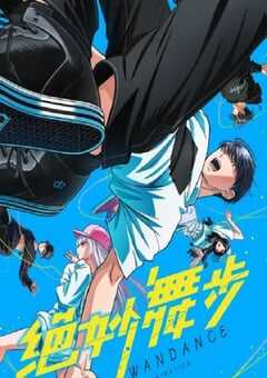 2025年日本动漫《绝妙舞步》全12集 4K网盘迅雷下载