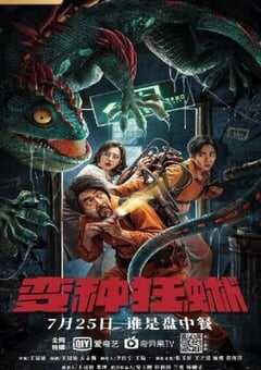 2021年国产喜剧动作片《变种狂蜥》HD国语中字 4K网盘迅雷下载