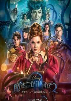 2022年美国喜剧奇幻片《魔法奇缘2：解除魔法》HD中英双字 4K网盘迅雷下载