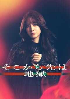 2025年日本电视剧《从那之后就是地狱》全12集 4K网盘迅雷下载