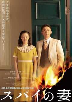 2020年日本战争片《间谍之妻》HD日语中字 4K网盘迅雷下载