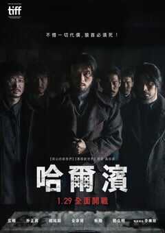 2024年韩国剧情片《哈尔滨》BD韩语中字 4K网盘迅雷下载