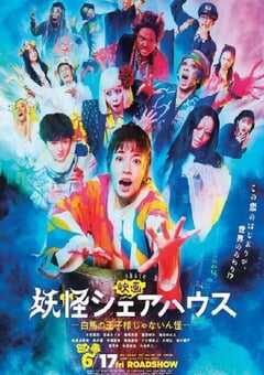 2022年日本喜剧奇幻片《妖怪合租屋电影版》BD日语中字 4K网盘迅雷下载