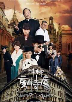 2025年国产大陆电视剧《神探亨特詹》全33集 4K网盘迅雷下载