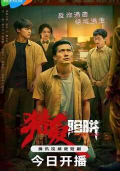 2024年国产大陆电视剧《猎爱陷阱》全17集 4K网盘迅雷下载