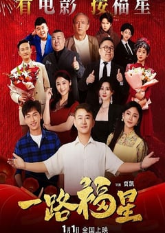 2026年国产剧情片《一路福星》HD国语中字 4K网盘迅雷下载