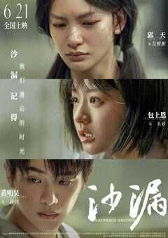 2024年国产剧情片《沙漏》HD国语中字 4K网盘迅雷下载