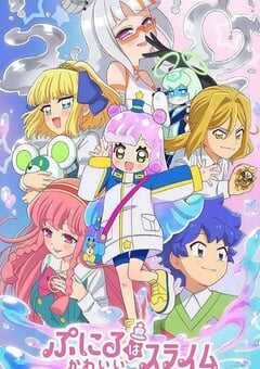 2025年日本动漫《噗妮露是可爱史莱姆 第2季》全12集 4K网盘迅雷下载