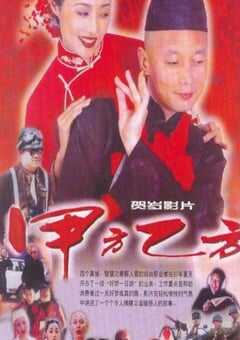 1997年国产经典喜剧片《甲方乙方》蓝光国语中字 4K网盘迅雷下载