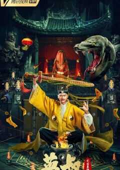 2022年国产悬疑恐怖片《英叔之古墓狂魔》HD国语中字 4K网盘迅雷下载