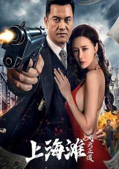 2023年国产剧情片《上海滩之风云正道》HD国语中字 4K网盘迅雷下载