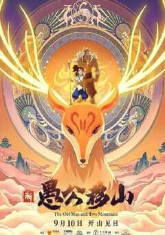 2020年国产动画片《新愚公移山》HD国语中字 4K网盘迅雷下载