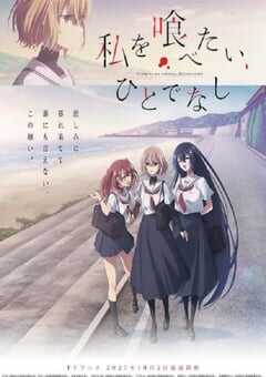 2025年日本动漫《想吃掉我的非人少女》全13集 4K网盘迅雷下载