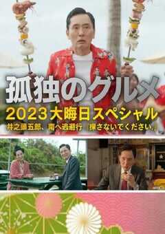 2023年日本喜剧片《孤独的美食家 2023除夕特别篇》BD日语中字 4K网盘迅雷下载